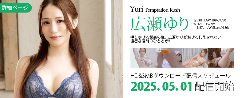広瀬ゆり